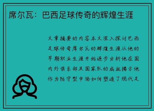 席尔瓦：巴西足球传奇的辉煌生涯