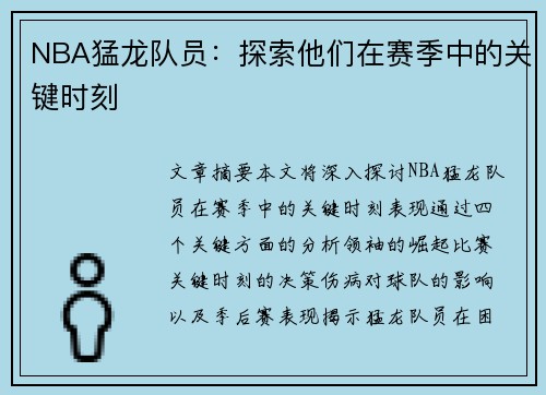 NBA猛龙队员：探索他们在赛季中的关键时刻