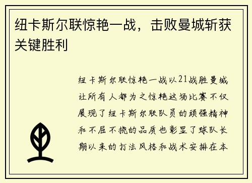 纽卡斯尔联惊艳一战，击败曼城斩获关键胜利